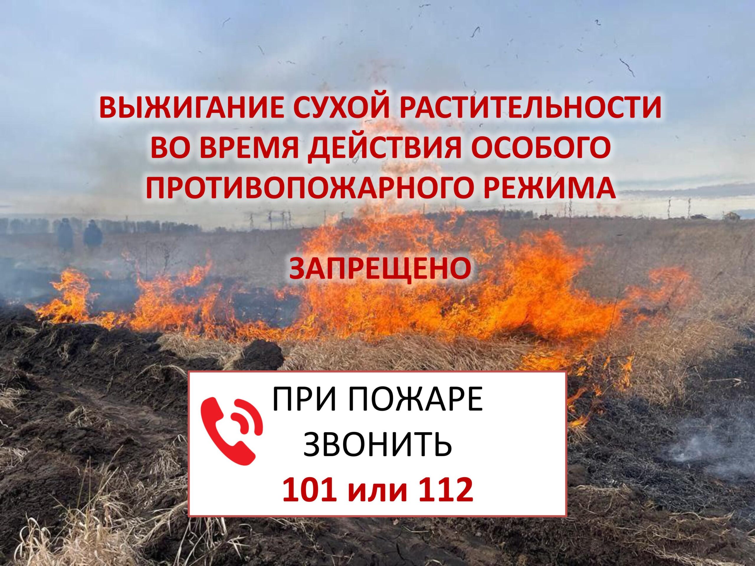 Использование открытого огня в период действия особого противопожарного режима запрещено!!!.