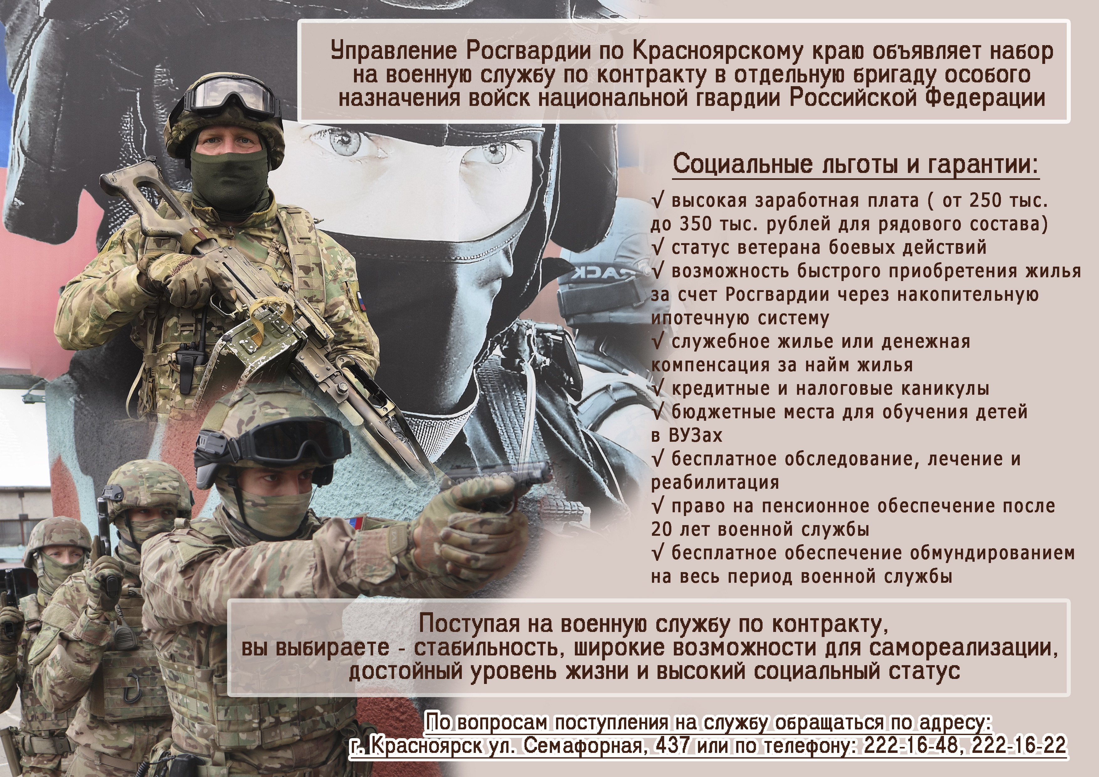 Управление Росгвардии по Красноярскому краю объявляет набор на военную службу по контракту.