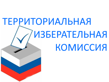 Информационное сообщение о приеме предложений по кандидатурам членов участковых избирательных комиссий с правом решающего голоса (в резерв составов участковых комиссий).