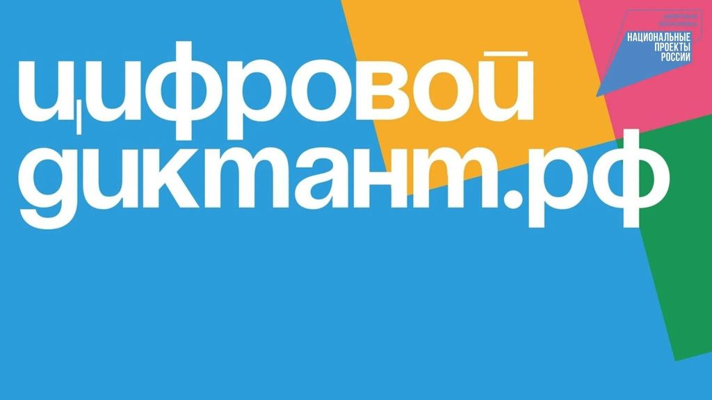 III Всероссийский цифровой диктант по персональным данным.